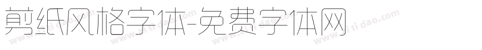 剪纸风格字体字体转换