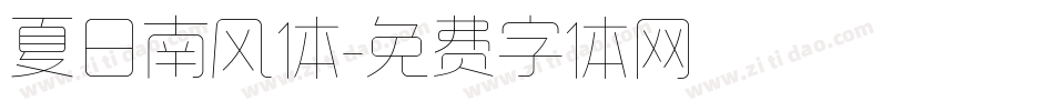 夏日南风体字体转换