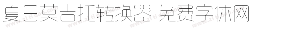 夏日莫吉托转换器字体转换