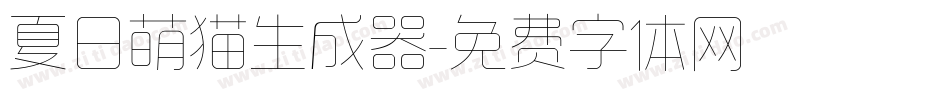 夏日萌猫生成器字体转换