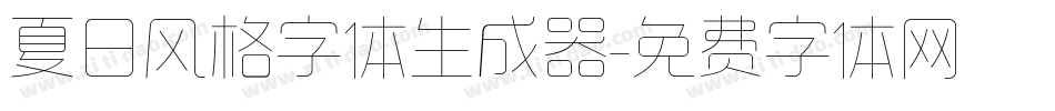夏日风格字体生成器字体转换