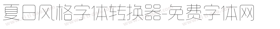 夏日风格字体转换器字体转换