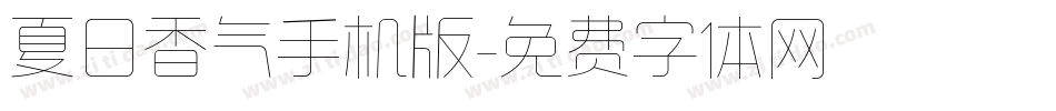 夏日香气手机版字体转换