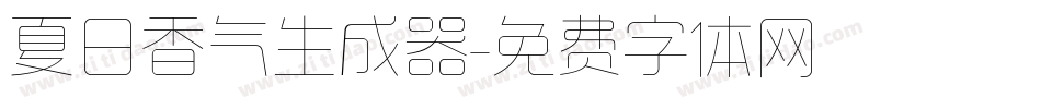 夏日香气生成器字体转换