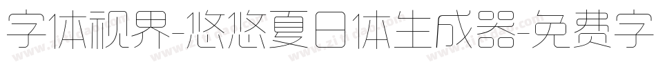 字体视界-悠悠夏日体生成器字体转换