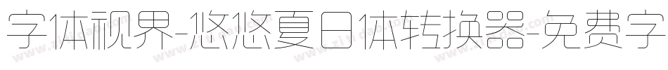 字体视界-悠悠夏日体转换器字体转换