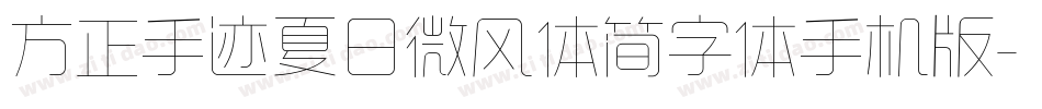 方正手迹夏日微风体简字体手机版字体转换