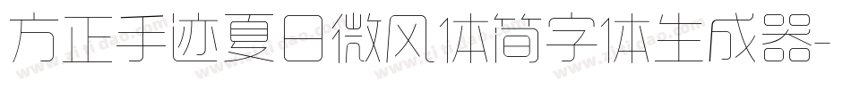 方正手迹夏日微风体简字体生成器字体转换