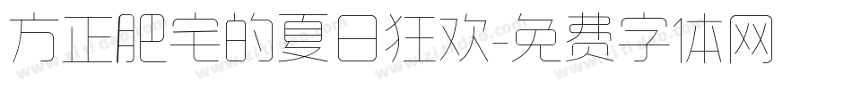 方正肥宅的夏日狂欢字体转换