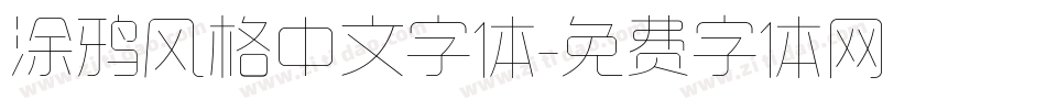 涂鸦风格中文字体字体转换