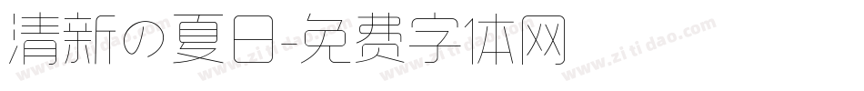 清新の夏日字体转换