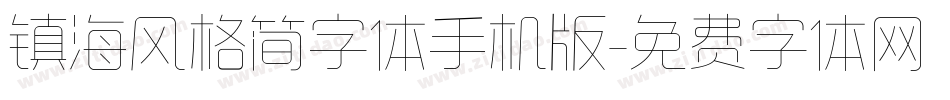 镇海风格简字体手机版字体转换