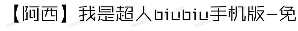 【阿西】我是超人biubiu手机版字体转换