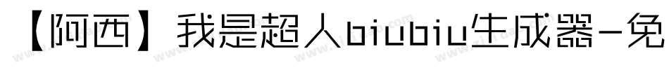 【阿西】我是超人biubiu生成器字体转换