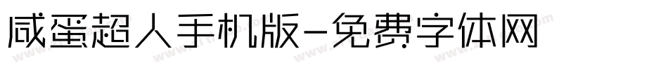 咸蛋超人手机版字体转换