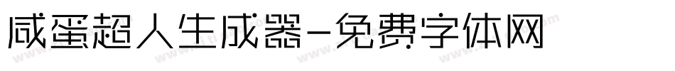 咸蛋超人生成器字体转换