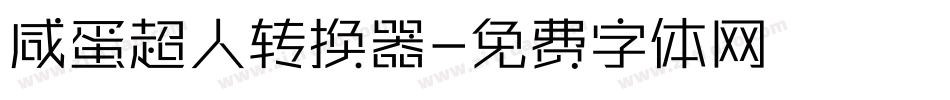 咸蛋超人转换器字体转换