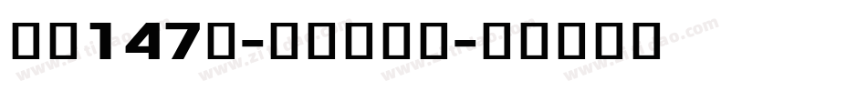 字魂147号-星愿黑字体字体转换