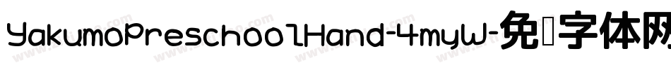 YakumoPreschoolHand-4myW字体转换