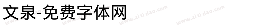 文泉字体转换