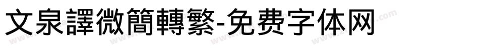 文泉譯微簡轉繁字体转换
