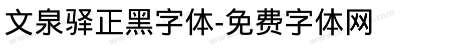 文泉驿正黑字体字体转换