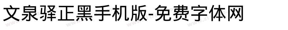 文泉驿正黑手机版字体转换