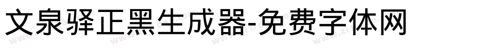 文泉驿正黑生成器字体转换