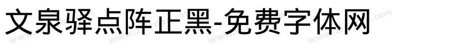 文泉驿点阵正黑字体转换