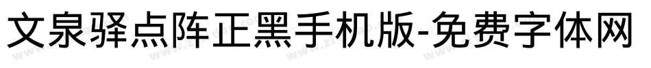 文泉驿点阵正黑手机版字体转换