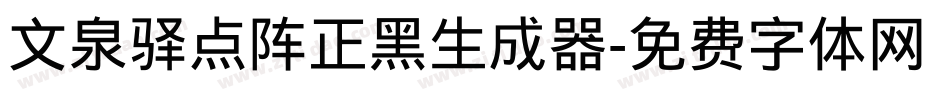 文泉驿点阵正黑生成器字体转换