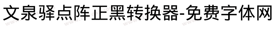 文泉驿点阵正黑转换器字体转换