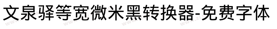 文泉驿等宽微米黑转换器字体转换