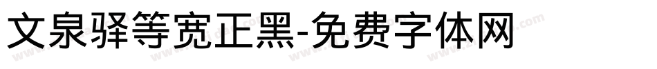 文泉驿等宽正黑字体转换