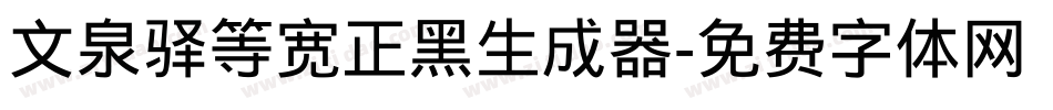 文泉驿等宽正黑生成器字体转换