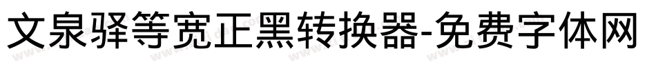 文泉驿等宽正黑转换器字体转换