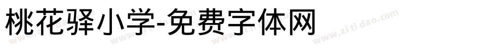 桃花驿小学字体转换