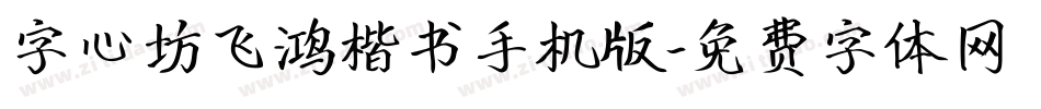 字心坊飞鸿楷书手机版字体转换