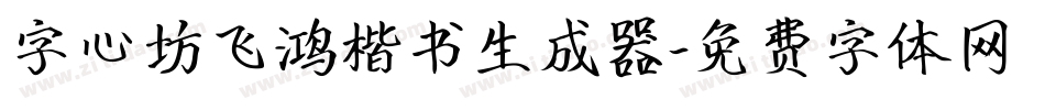 字心坊飞鸿楷书生成器字体转换