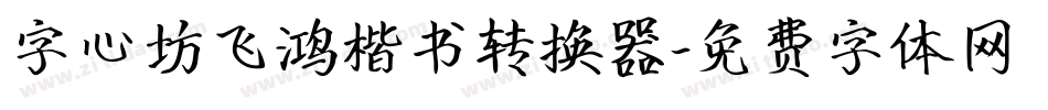 字心坊飞鸿楷书转换器字体转换