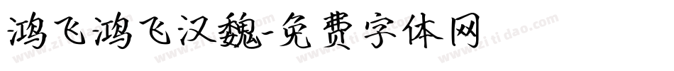 鸿飞鸿飞汉魏字体转换
