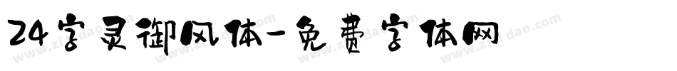 24字灵御风体字体转换