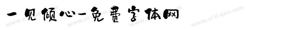 一见倾心字体转换
