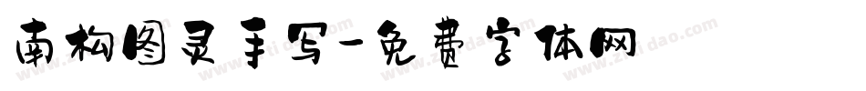 南构图灵手写字体转换