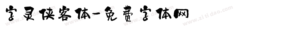 字灵侠客体字体转换