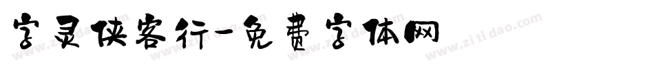 字灵侠客行字体转换