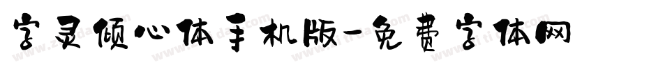 字灵倾心体手机版字体转换