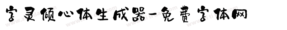 字灵倾心体生成器字体转换