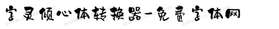 字灵倾心体转换器字体转换