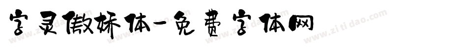 字灵傲娇体字体转换